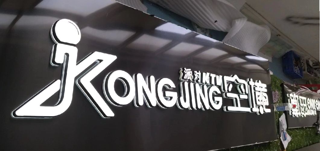 峡江迷你发光字由什么组成？