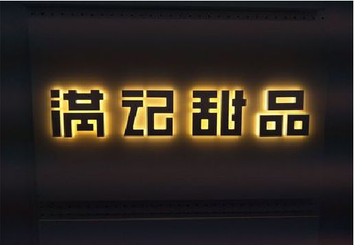 峡江发光字＆发光字招牌
