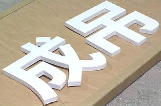 峡江PVC字广告制作介绍。