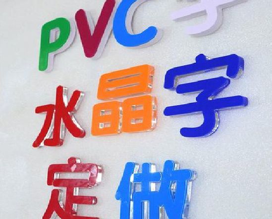 峡江门头水晶字的制作过程。