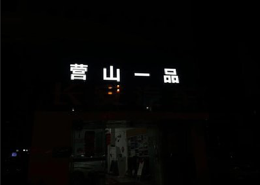 峡江发光字门头招牌日耗电量。