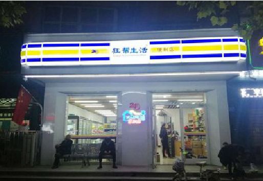 峡江连锁店超市招牌制作。