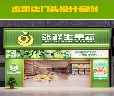 峡江生鲜超市门头设计应注意什么？