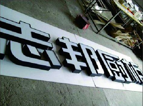 峡江不同门头广告招牌的工艺及适用行业。